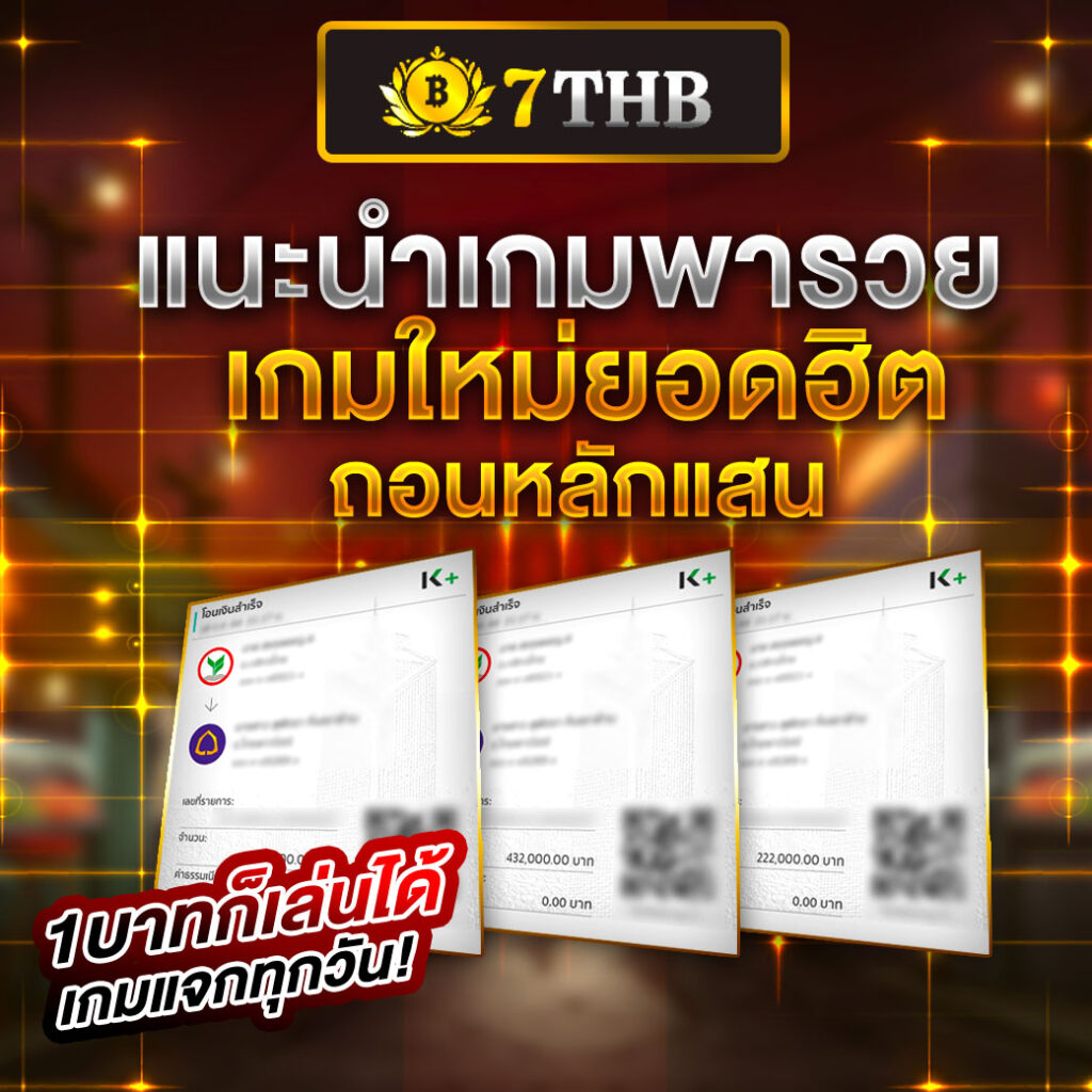 7thb เครดิตฟรี